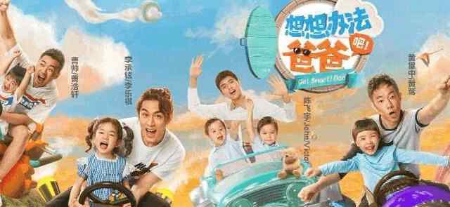 想想办法吧爸爸免费播放 12期全期海外版资源下载