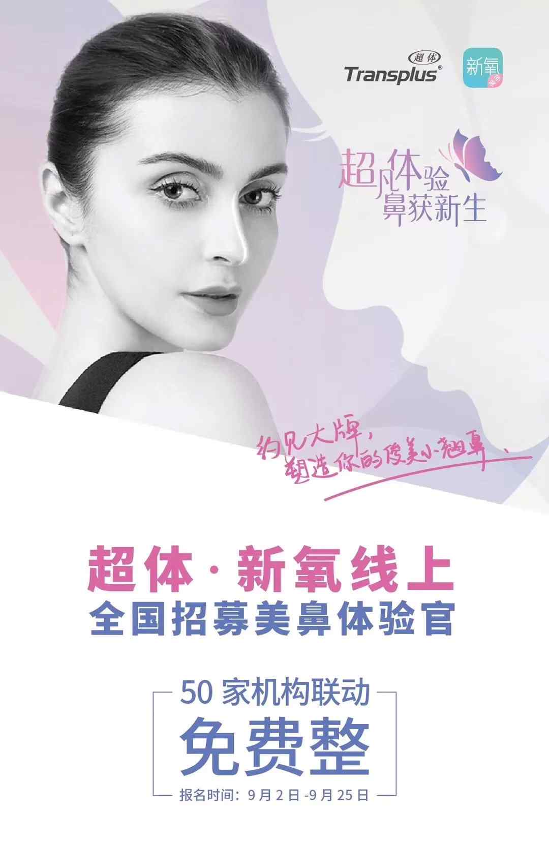 南昌鹏爱整形美容医院 招募令 | 超体/新氧/联合50家知名机构全国招募美鼻体验官