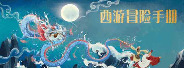 孙悟空小游戏 玩了这本《西游冒险手册》，我才真正理解了孙悟空