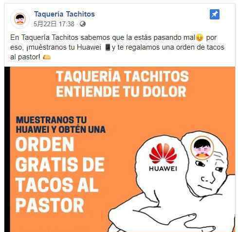 墨西哥餐厅挺华为 真相原来是这样！