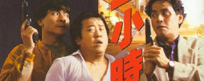 惊天十二小时的演员