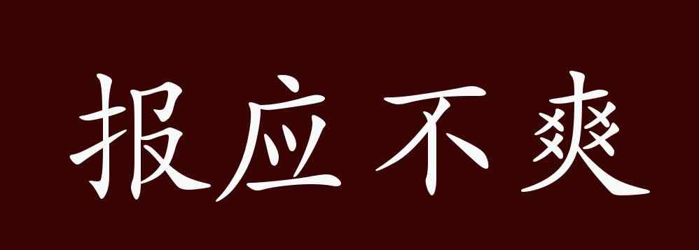 报应不爽的意思 报应不爽的出处、释义、典故、近反义词及例句用法 - 成语知识