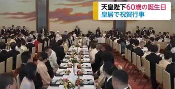 天皇寿宴如期举行 目前是什么情况？