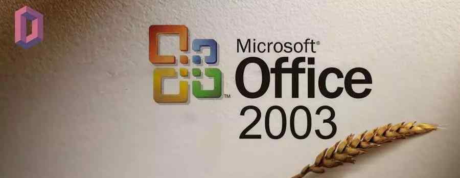 office2003绿色版下载 Microsoft Office 2003官方简体中文完整破解免费版下载