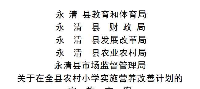 学生营养餐实施方案 永清全县农村小学实施营养改善计划的实施方案来了！