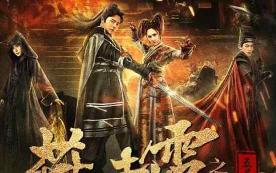 燕赤霞之五尾天蝎在线观看完整版 网盘资源免费观看迅雷下载