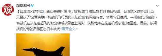 飞行员驾F-16投诚大陆?台方否认 这具体是什么情况？