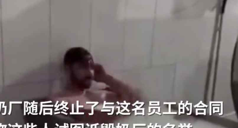 土耳其一工人在奶厂泡牛奶浴 网友：默默放下了手中的牛奶