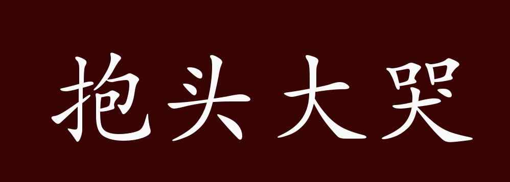 哭的反义词 抱头大哭的出处、释义、典故、近反义词及例句用法 - 成语知识