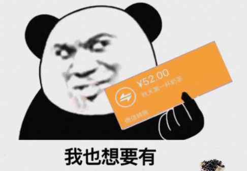 我也想要秋天的第一杯奶茶图片 红包套路表情包拿走不谢