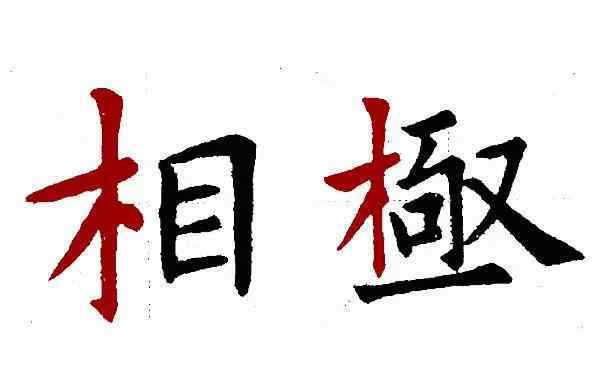 禾字旁的字有哪些 楷书中木字旁和禾字旁，两种偏旁多了一撇，应用中有什么区别