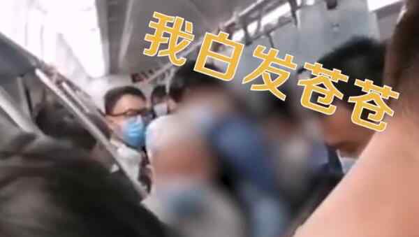 白发大爷怒斥男子地铁上不让座 网友：请不要倚老卖老
