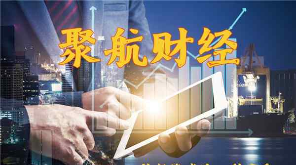 聚航财经或涉及基金和债券业务