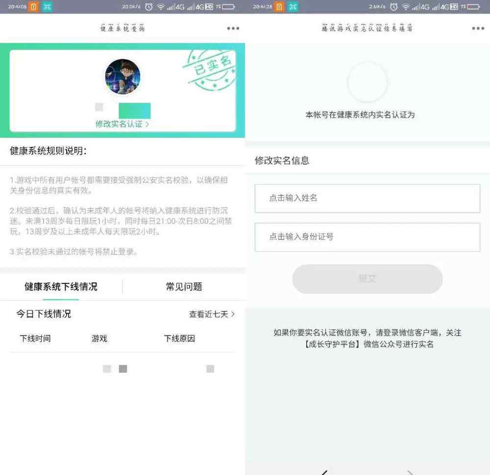 腾讯游戏实名 修改腾讯游戏防沉迷系统实名认证