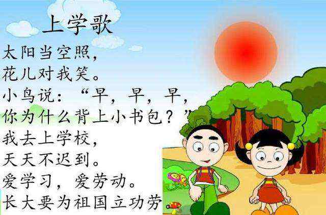 上学歌歌词 儿歌《上学歌》的修改折射出什么？