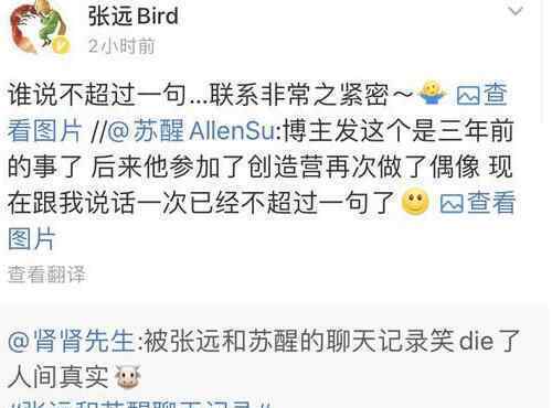 张远苏醒回应三年前聊天记录 网友：传说中的塑料兄弟情