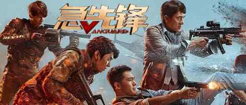 急先锋电影免费观看完整版 国语超清黑蚂蚁影院在线播放