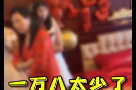 接亲被丈母娘嫌给一万八太少 小伙面露难色场面令人尴尬