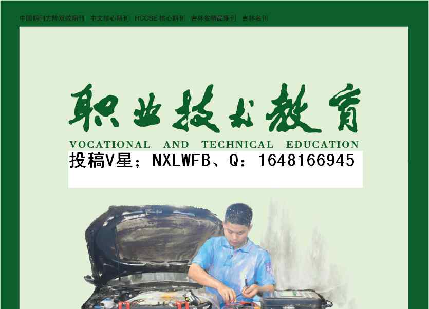 吉林工程技术 吉林工程技术师范学院——职业技术教育杂志