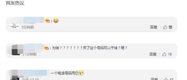 手机号拍出120万 尾号亮了 事情的详情始末是怎么样了！