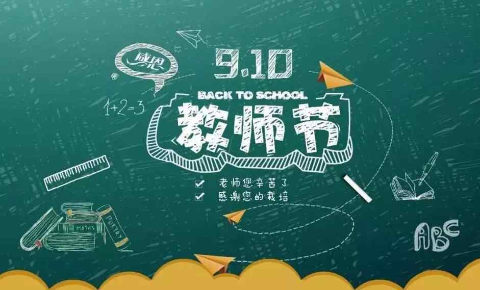 教师节短信 9月10日教师节祝福语短信大全