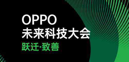 探索色彩领域，OPPO技术再升级！未来科技大会看点十足