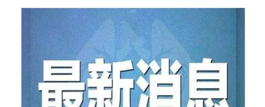 我国修改国旗国徽法明年施行 将于2021年1月1日起施行
