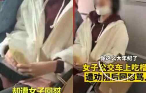 女子公交上摘口罩吃榴莲 遭同车乘客抱怨后态度蛮横强硬