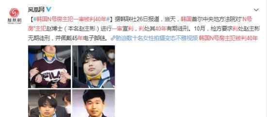 韩国N号房主犯一审被判40年 引发网络热议 背后真相是怎样的？