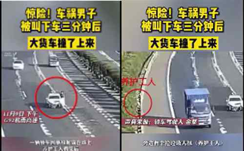 男子被叫下车三分钟后大货车撞上 当时到底发生了什么？