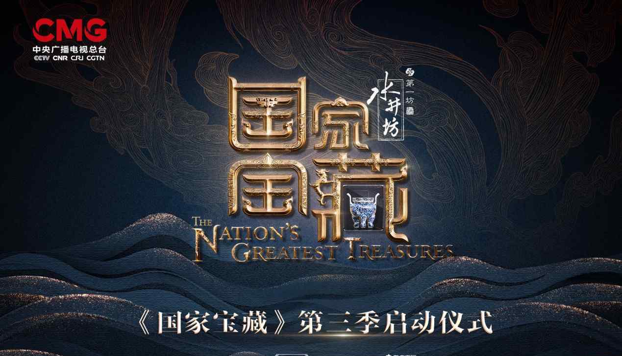 久等了！水井坊携手《国家宝藏》惊艳回归