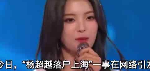 杨超越大方回应落户上海质疑 究竟是怎么一回事？