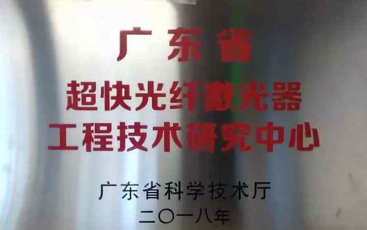 广东光纤工程 联品激光荣获“广东省超快光纤激光器工程技术研究中心”