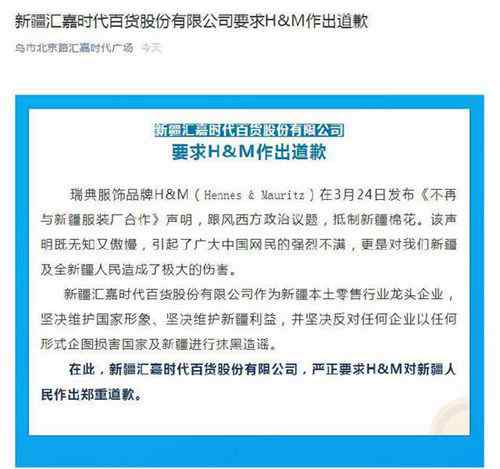 新疆一商场关闭H&M门店并要求道歉 登上网络热搜了！