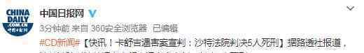 卡舒吉遇害案进展 事件详情始末介绍！文章配图