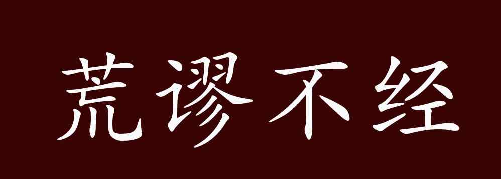 荒谬的近义词 荒谬不经的出处、释义、典故、近反义词及例句用法 - 成语知识