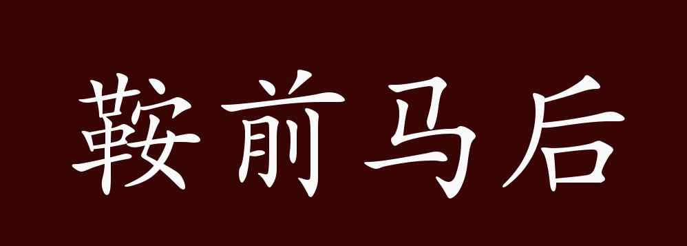 鞍前马后 鞍前马后的出处、释义、典故、近反义词及例句用法 - 成语知识