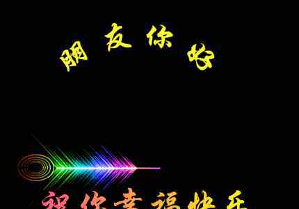 我们紧握手 赏诗会（666）赏曲；上联：朋友如书竞方好，下联?
