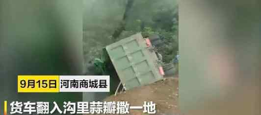 河南商城货车侧翻致8死11伤 事故原因是什么