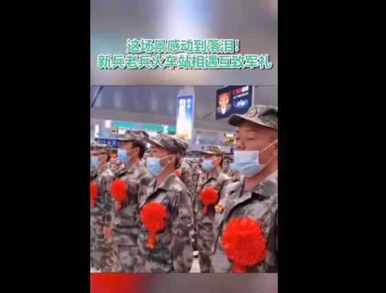 新兵老兵火车站相遇互致军礼 薪火相传生生不息