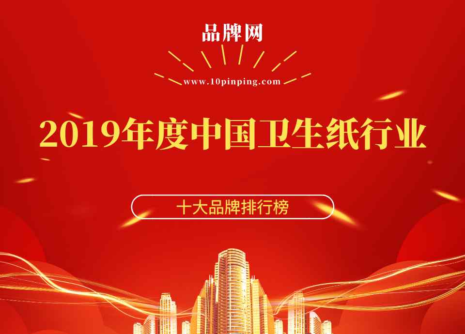 龙派纸业 【品牌网】2019年度中国卫生纸行业十大品牌荣誉揭晓！