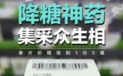 降糖神药单片最低价1.5分钱 价格为什么如此低