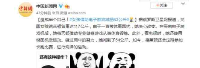 借游戏减肥63公斤 究竟发生了什么?