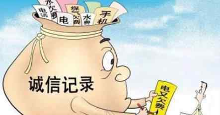 手机欠费超3个月或被纳入征信 具体情况是什么