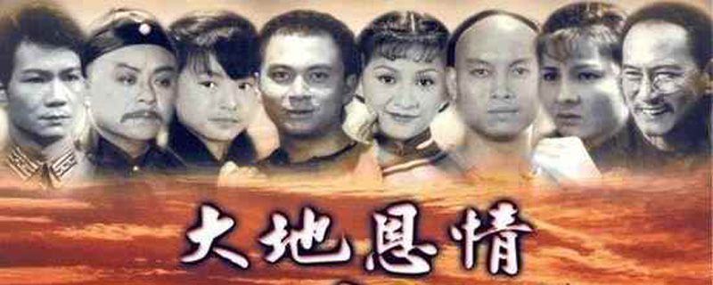 大地恩情之金山梦的演员