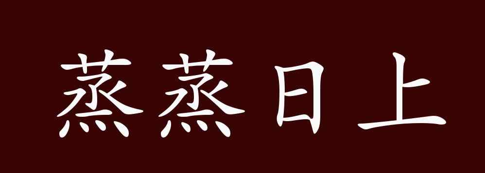 蒸蒸日上的意思 蒸蒸日上的出处、释义、典故、近反义词及例句用法 - 成语知识