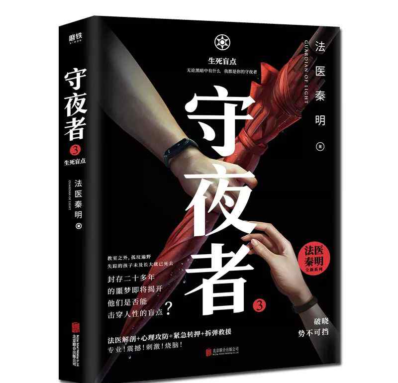 守夜者 法医秦明“守夜者系列”第三季重磅开启，封存二十多年的噩梦即将揭开！