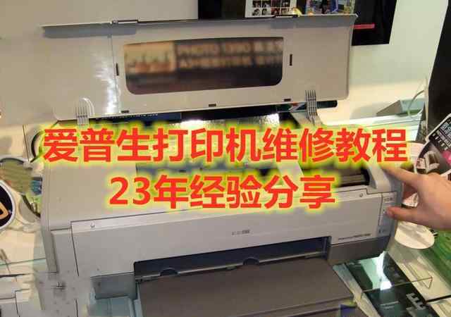 爱普生打印机故障 爱普生打印机维修教程，23年经验分享看完再也不求人了