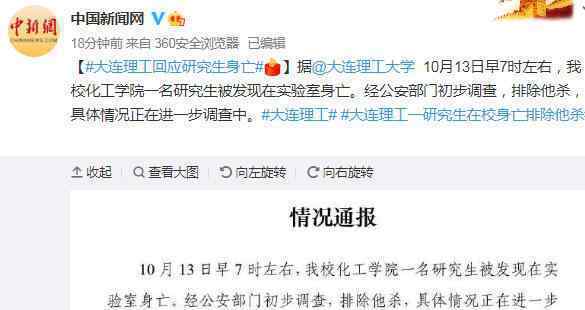 大连理工通报一研究生在学校身亡 网友：太可惜