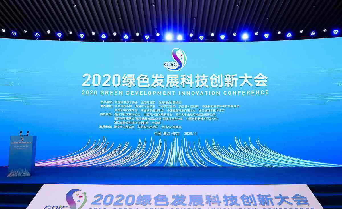 2020绿色发展科技创新大会在浙江安吉举办